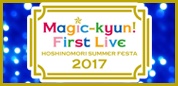 Magic-kyun! First Live 星ノ森サマーフェスタ2017